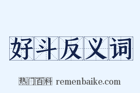 好斗反义词是什么意思的图片